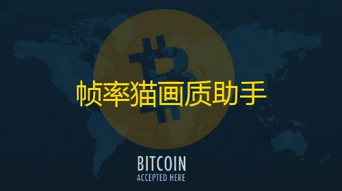 三角洲行动科技帧率猫画质助手